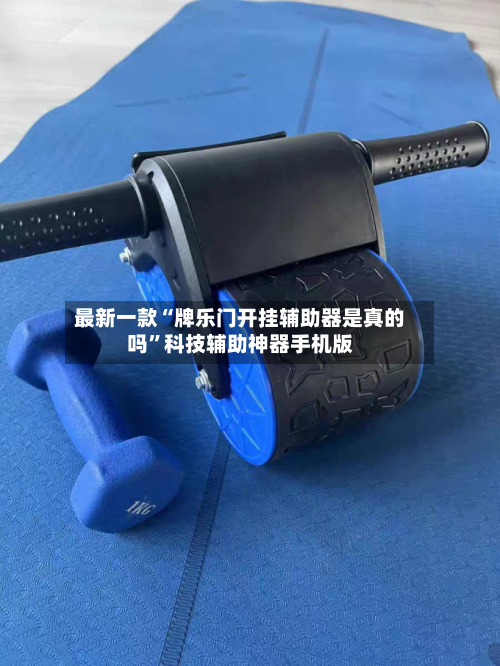 最新一款“牌乐门开挂辅助器是真的吗	”科技辅助神器手机版-第2张图片