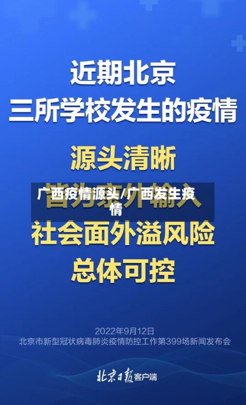 广西疫情源头/广西发生疫情-第2张图片