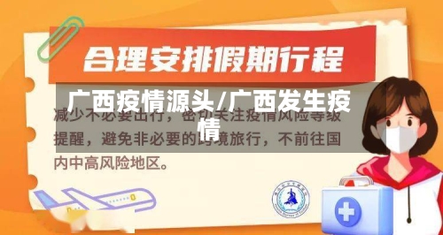 广西疫情源头/广西发生疫情-第3张图片