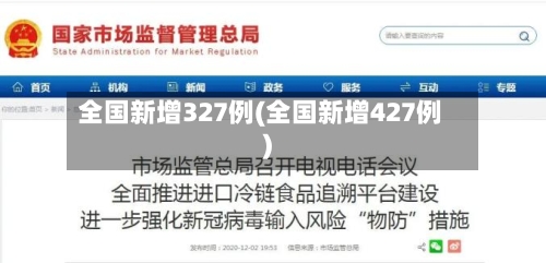 全国新增327例(全国新增427例)-第2张图片