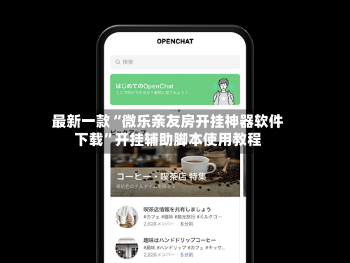 最新一款“微乐亲友房开挂神器软件下载	”开挂辅助脚本使用教程-第2张图片