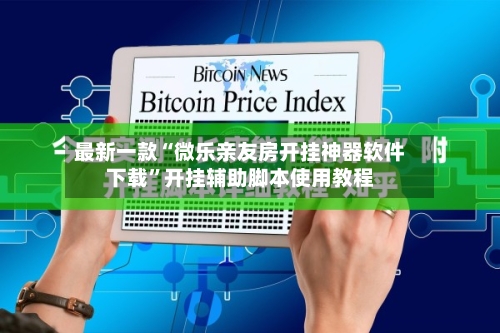 最新一款“微乐亲友房开挂神器软件下载”开挂辅助脚本使用教程-第1张图片