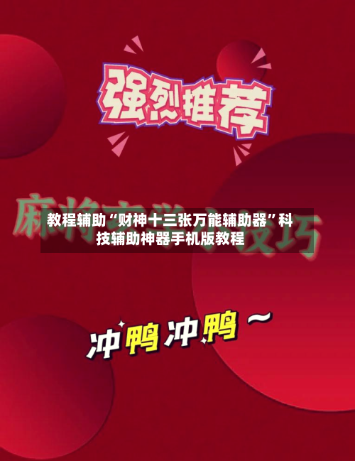 教程辅助“财神十三张万能辅助器”科技辅助神器手机版教程-第1张图片