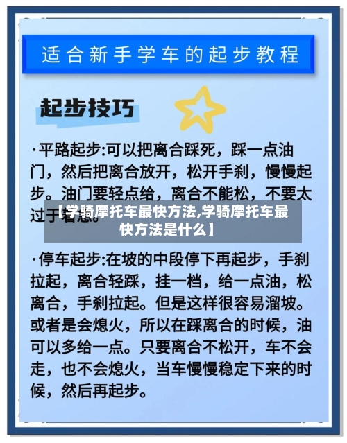 【学骑摩托车最快方法,学骑摩托车最快方法是什么】-第2张图片