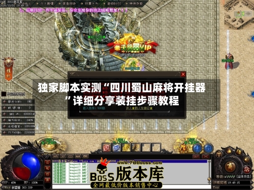 独家脚本实测“四川蜀山麻将开挂器”详细分享装挂步骤教程-第2张图片