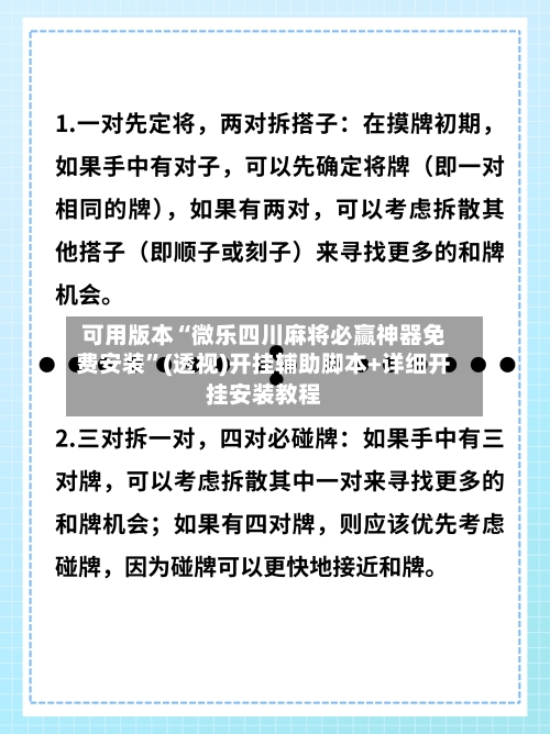 可用版本“微乐四川麻将必赢神器免费安装”(透视)开挂辅助脚本+详细开挂安装教程-第3张图片