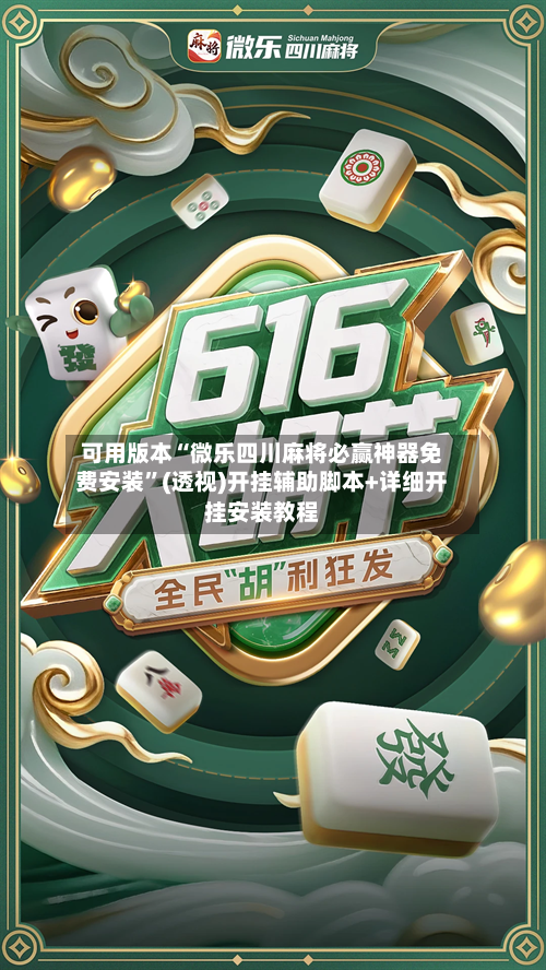 可用版本“微乐四川麻将必赢神器免费安装”(透视)开挂辅助脚本+详细开挂安装教程-第2张图片