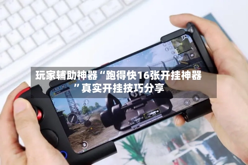 玩家辅助神器“跑得快16张开挂神器”真实开挂技巧分享-第2张图片