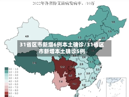 31省区市新增6例本土确诊/31省区市新增本土确诊5例-第1张图片