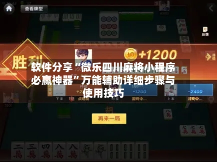 软件分享“微乐四川麻将小程序必赢神器”万能辅助详细步骤与使用技巧-第2张图片