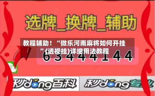 教程辅助！“微乐河南麻将如何开挂”(透视挂)详细用法教程-第1张图片