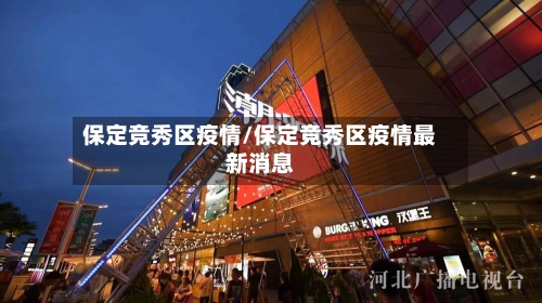 保定竞秀区疫情/保定竞秀区疫情最新消息-第2张图片