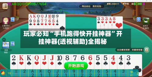 玩家必知“手机跑得快开挂神器”开挂神器{透视辅助}全揭秘-第3张图片