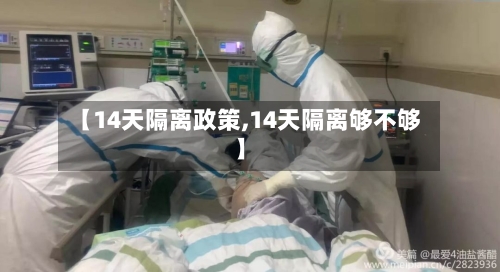 【14天隔离政策,14天隔离够不够】-第1张图片