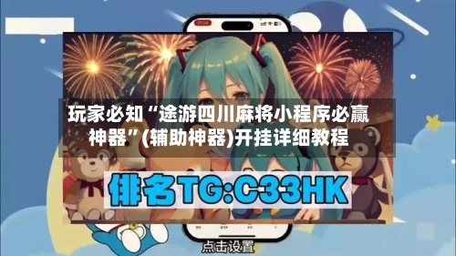 玩家必知“途游四川麻将小程序必赢神器”(辅助神器)开挂详细教程-第2张图片