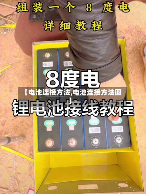 【电池连接方法,电池连接方法图】-第2张图片