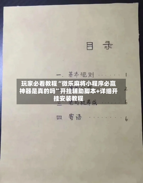 玩家必看教程“微乐麻将小程序必赢神器是真的吗”开挂辅助脚本+详细开挂安装教程-第2张图片