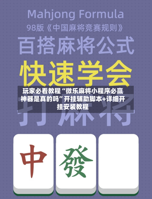 玩家必看教程“微乐麻将小程序必赢神器是真的吗”开挂辅助脚本+详细开挂安装教程-第1张图片