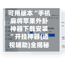 可用版本“手机麻将苹果外卦神器下载安装	”开挂神器{透视辅助}全揭秘-第1张图片