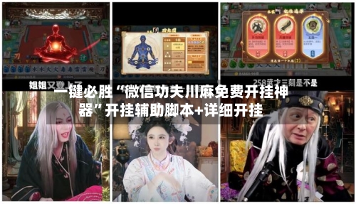 一键必胜“微信功夫川麻免费开挂神器”开挂辅助脚本+详细开挂-第3张图片