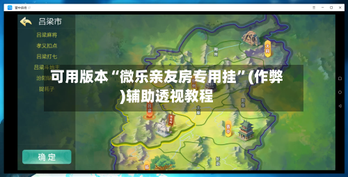 可用版本“微乐亲友房专用挂”(作弊)辅助透视教程-第2张图片