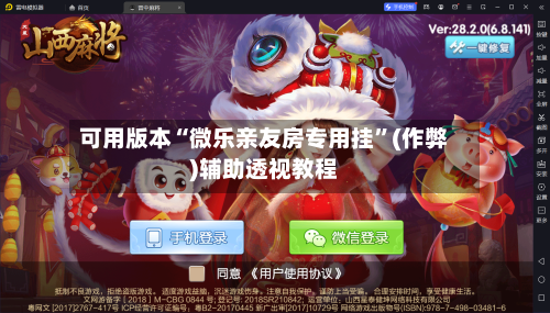 可用版本“微乐亲友房专用挂”(作弊)辅助透视教程-第3张图片
