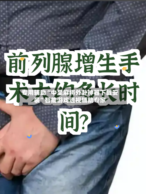 专用辅助“中至麻将外卦神器下载安装	”智能游戏透视辅助专家-第2张图片