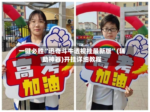 一键必胜“迅奇斗牛透视挂最新版”(辅助神器)开挂详细教程-第3张图片