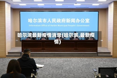 哈尔滨最新疫情消息(哈尔滨,最新疫情)-第2张图片