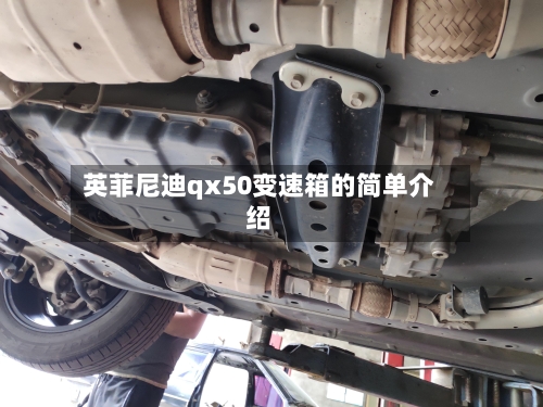 英菲尼迪qx50变速箱的简单介绍-第2张图片