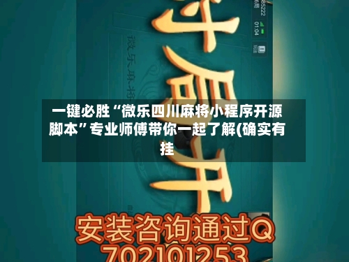 一键必胜“微乐四川麻将小程序开源脚本”专业师傅带你一起了解(确实有挂-第1张图片