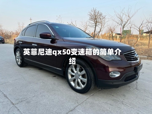 英菲尼迪qx50变速箱的简单介绍-第3张图片