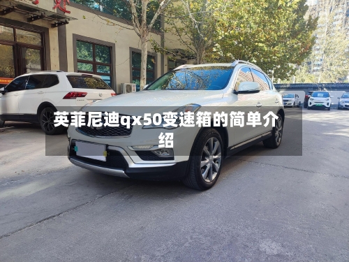 英菲尼迪qx50变速箱的简单介绍-第1张图片