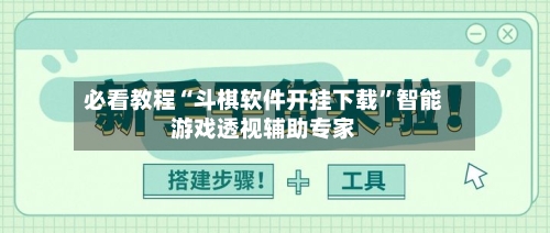 必看教程“斗棋软件开挂下载	”智能游戏透视辅助专家-第2张图片