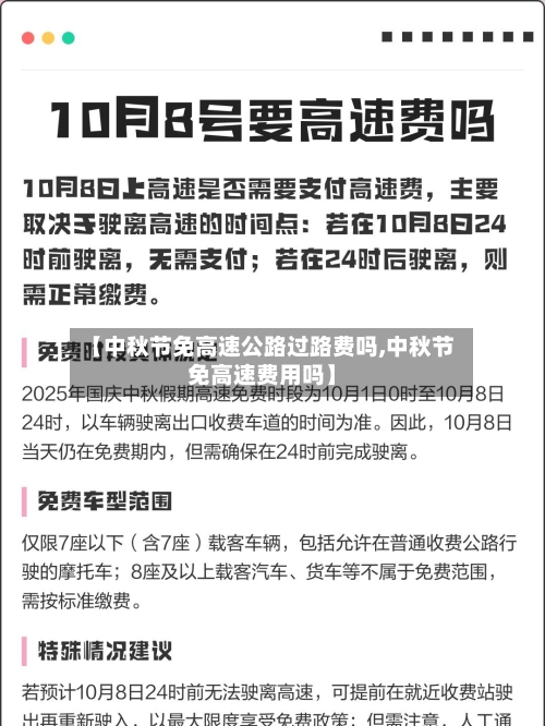 【中秋节免高速公路过路费吗,中秋节免高速费用吗】-第2张图片