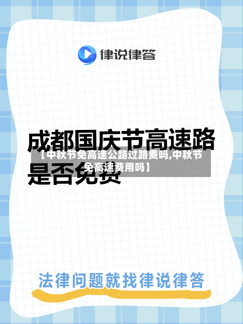 【中秋节免高速公路过路费吗,中秋节免高速费用吗】-第3张图片
