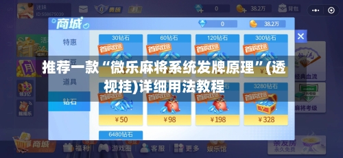 推荐一款“微乐麻将系统发牌原理”(透视挂)详细用法教程-第2张图片