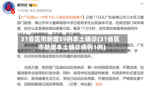 31省区市新增59例本土确诊(31省区市新增本土确诊病例1例)-第2张图片