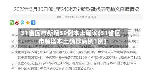 31省区市新增59例本土确诊(31省区市新增本土确诊病例1例)-第3张图片