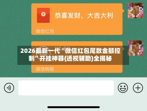 2026最新一代“微信红包尾数金额控制”开挂神器{透视辅助}全揭秘-第1张图片