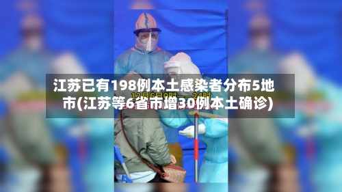 江苏已有198例本土感染者分布5地市(江苏等6省市增30例本土确诊)-第2张图片
