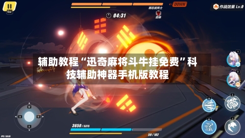 辅助教程“迅奇麻将斗牛挂免费”科技辅助神器手机版教程-第3张图片