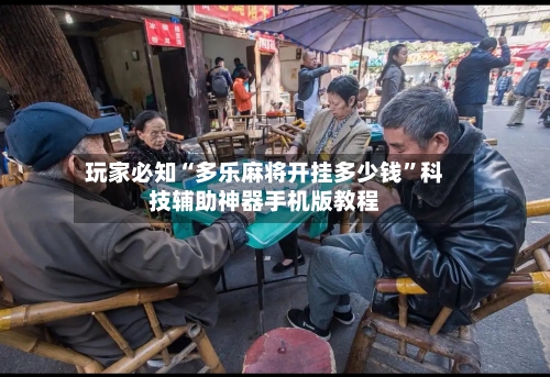 玩家必知“多乐麻将开挂多少钱	”科技辅助神器手机版教程-第2张图片