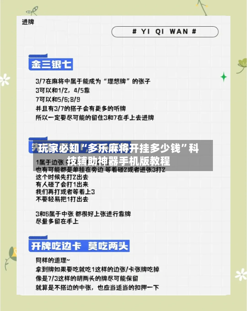 玩家必知“多乐麻将开挂多少钱”科技辅助神器手机版教程-第1张图片