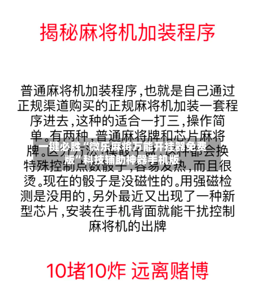 一键必胜“微乐麻将万能开挂器免费版”科技辅助神器手机版-第2张图片
