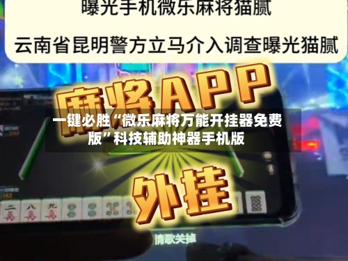 一键必胜“微乐麻将万能开挂器免费版	”科技辅助神器手机版-第1张图片