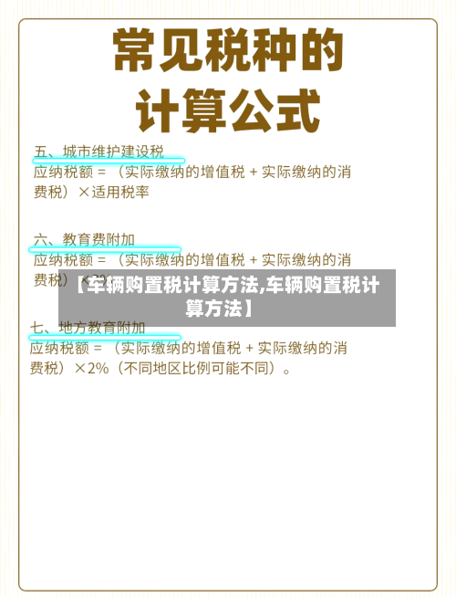 【车辆购置税计算方法,车辆购置税计算方法】-第1张图片