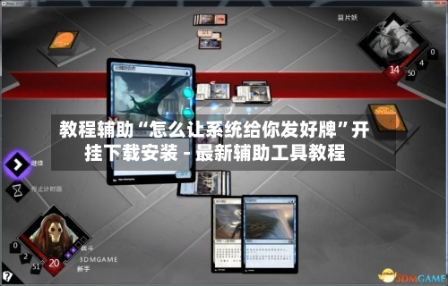 教程辅助“怎么让系统给你发好牌	”开挂下载安装 - 最新辅助工具教程-第1张图片