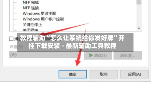 教程辅助“怎么让系统给你发好牌”开挂下载安装 - 最新辅助工具教程-第2张图片