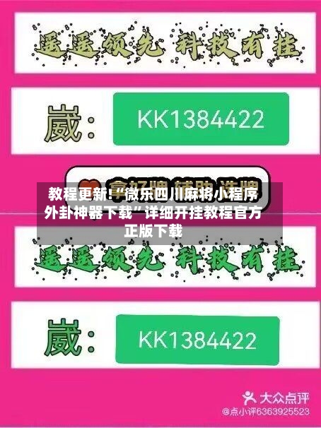 教程更新!“微乐四川麻将小程序外卦神器下载”详细开挂教程官方正版下载-第3张图片